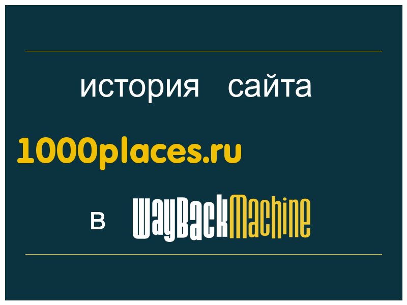 история сайта 1000places.ru
