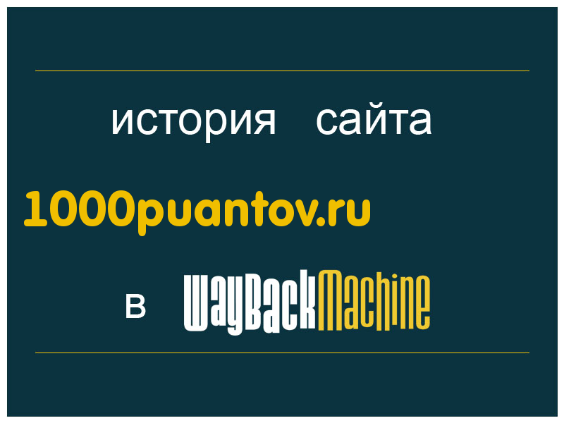 история сайта 1000puantov.ru