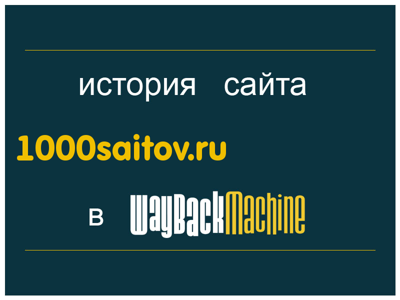 история сайта 1000saitov.ru