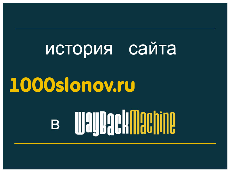 история сайта 1000slonov.ru