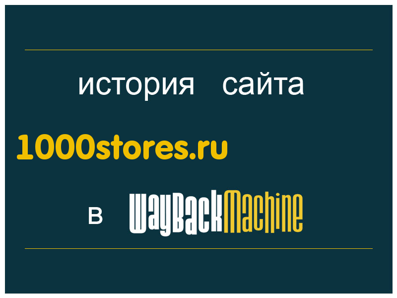 история сайта 1000stores.ru