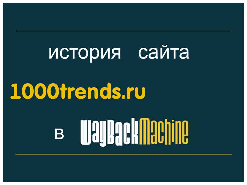 история сайта 1000trends.ru