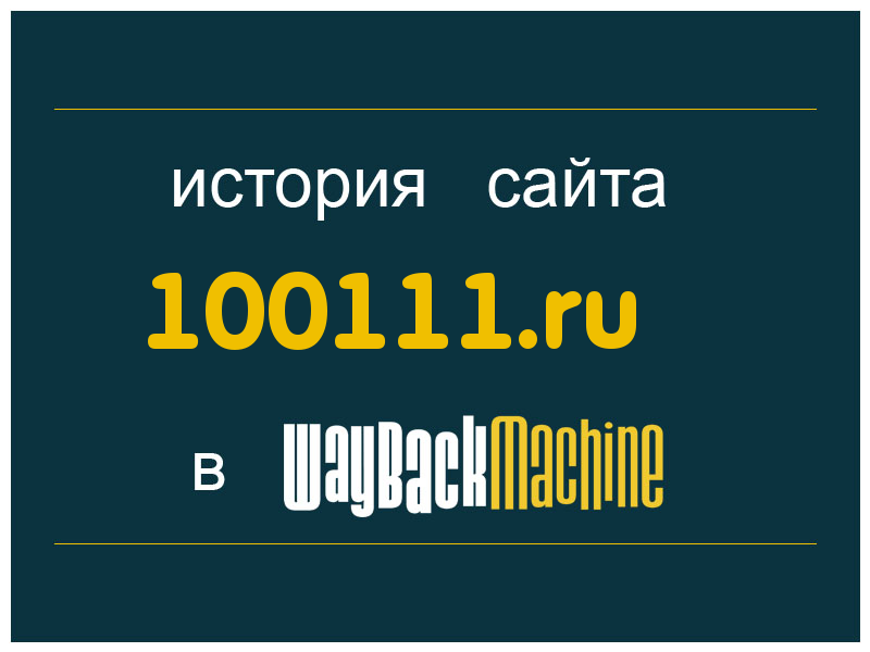 история сайта 100111.ru
