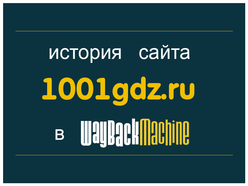 история сайта 1001gdz.ru