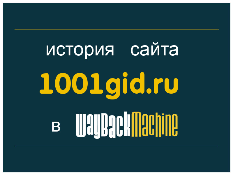 история сайта 1001gid.ru