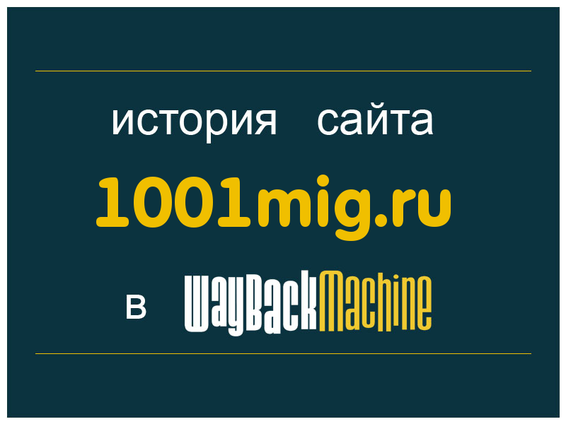 история сайта 1001mig.ru