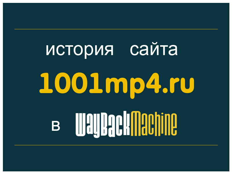 история сайта 1001mp4.ru