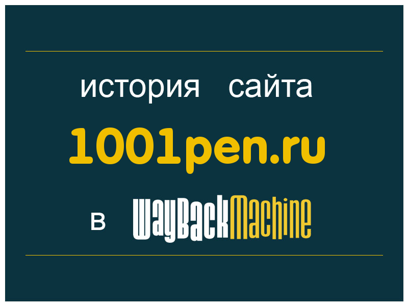 история сайта 1001pen.ru