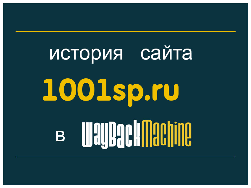 история сайта 1001sp.ru