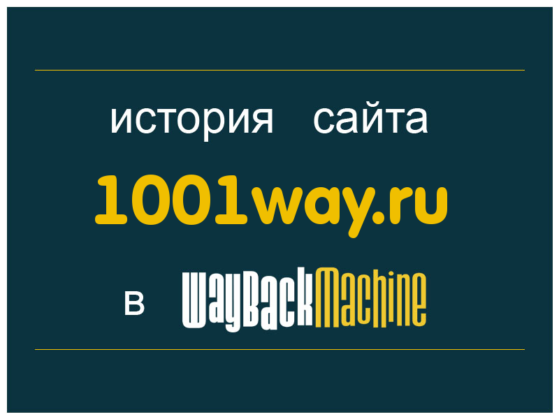 история сайта 1001way.ru