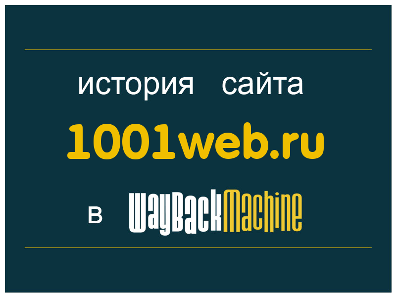 история сайта 1001web.ru