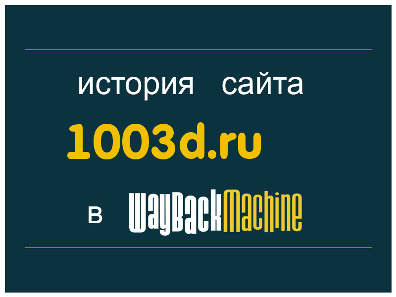 история сайта 1003d.ru