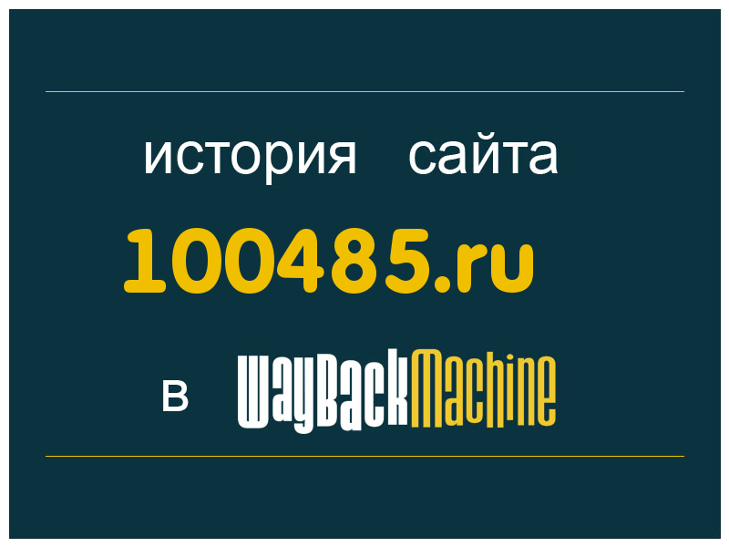 история сайта 100485.ru
