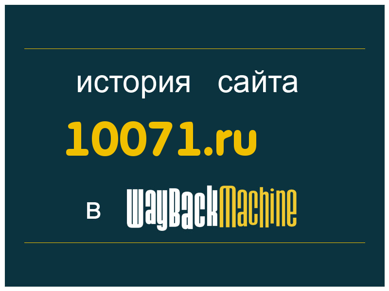 история сайта 10071.ru