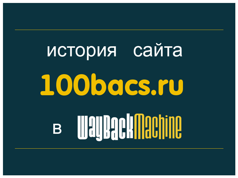 история сайта 100bacs.ru