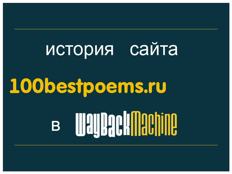 история сайта 100bestpoems.ru