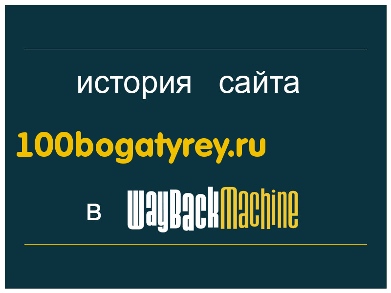 история сайта 100bogatyrey.ru