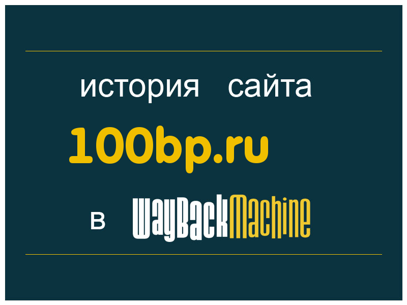 история сайта 100bp.ru