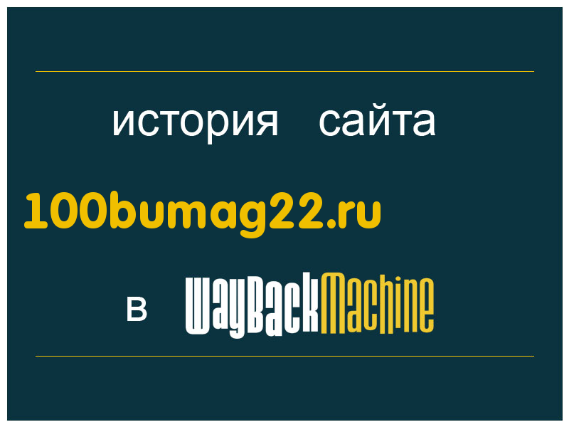 история сайта 100bumag22.ru