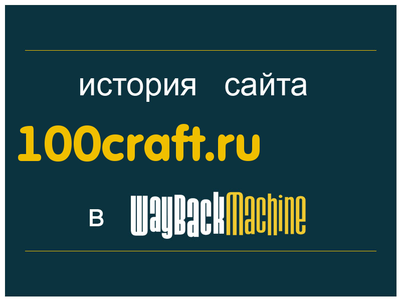 история сайта 100craft.ru