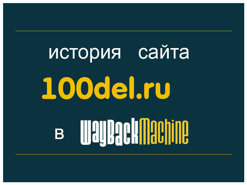история сайта 100del.ru
