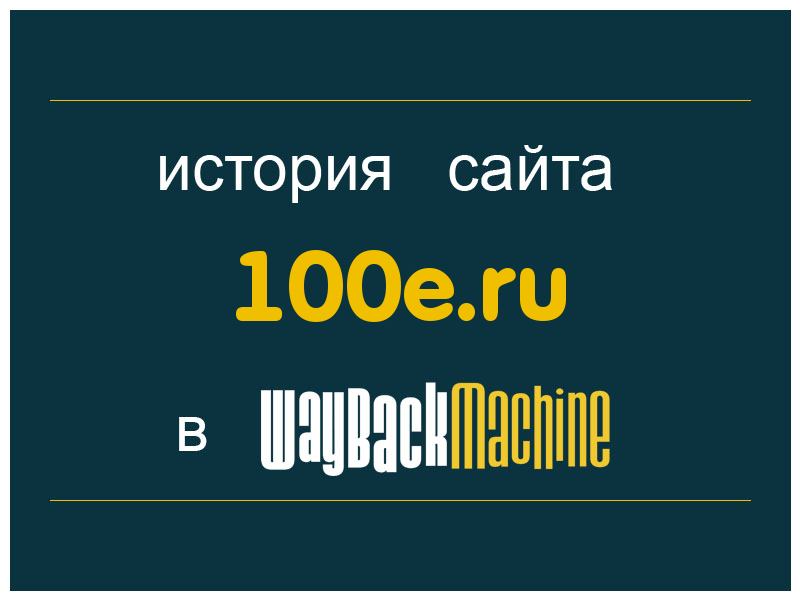 история сайта 100e.ru