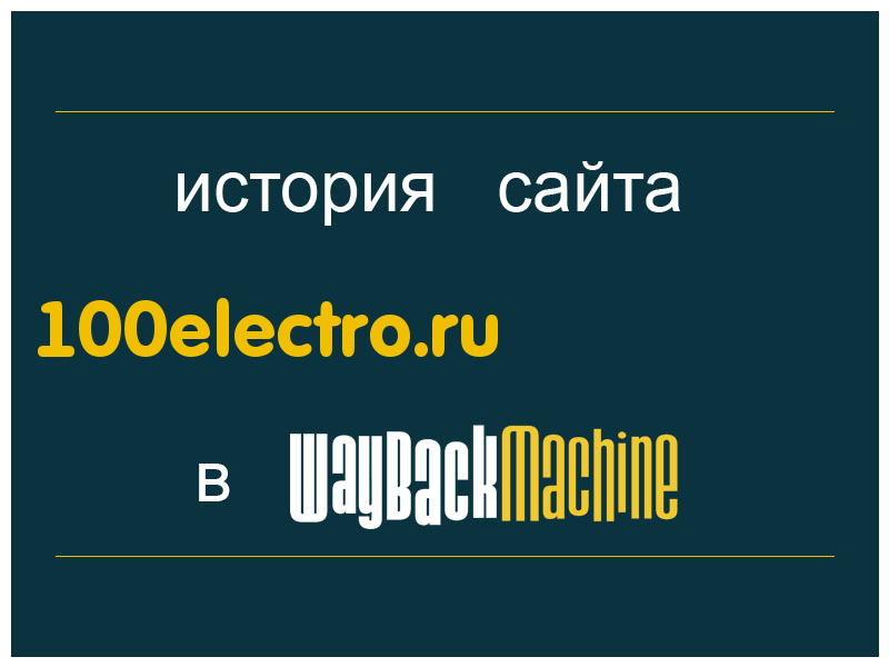 история сайта 100electro.ru