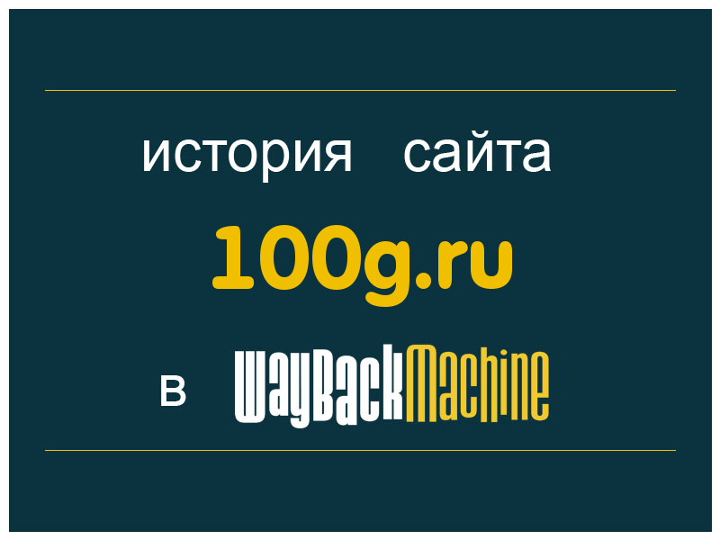 история сайта 100g.ru