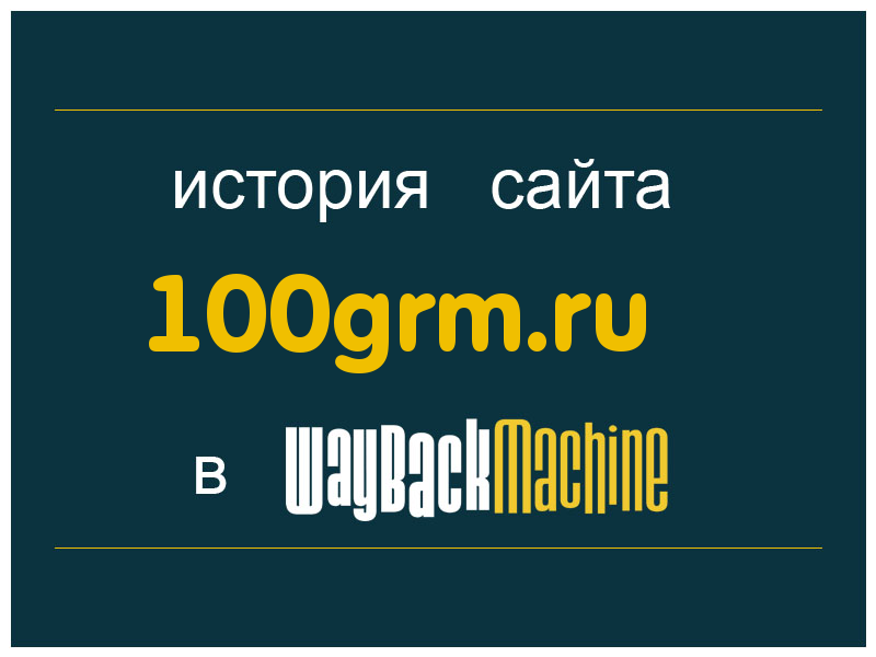 история сайта 100grm.ru