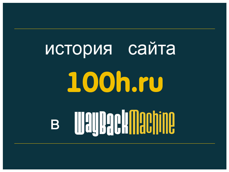 история сайта 100h.ru