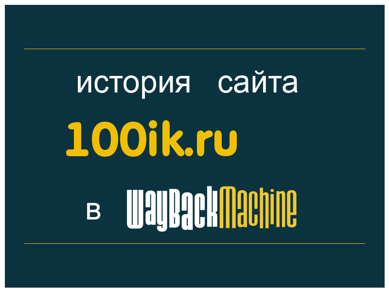 история сайта 100ik.ru