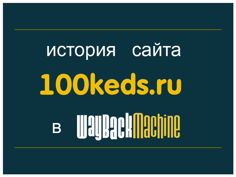 история сайта 100keds.ru