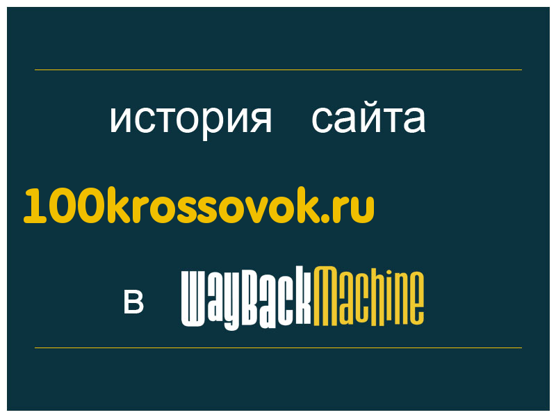 история сайта 100krossovok.ru