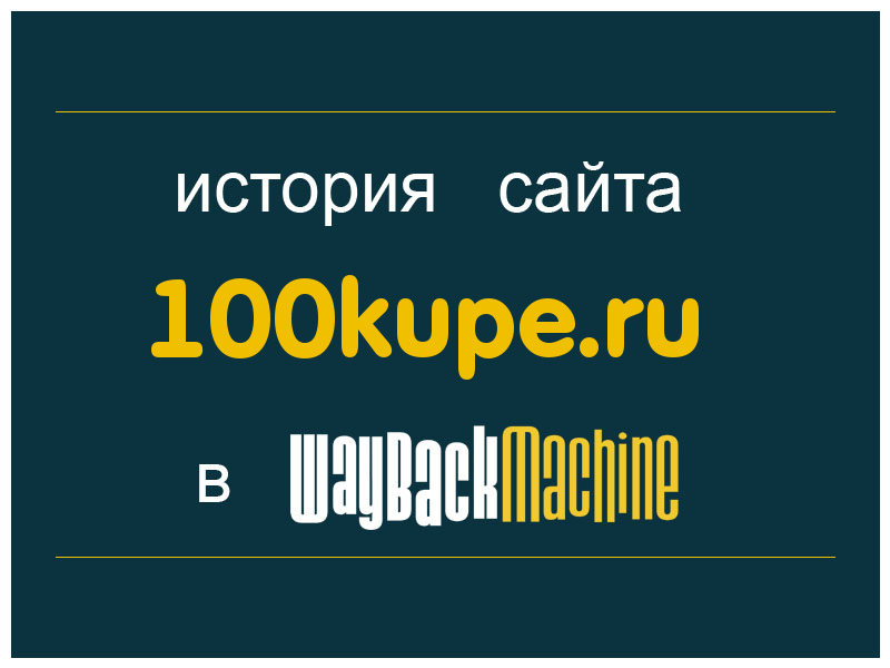 история сайта 100kupe.ru