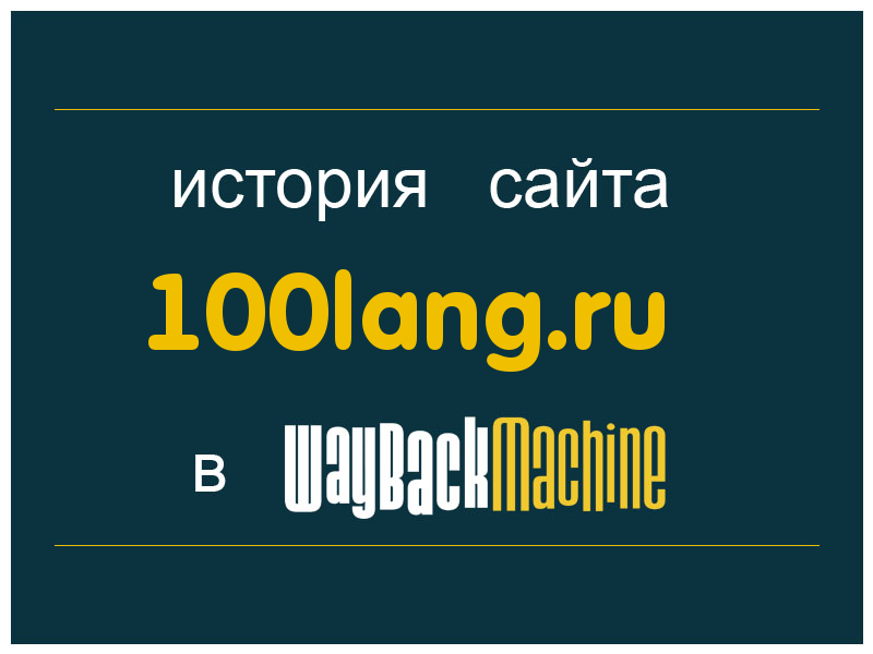 история сайта 100lang.ru