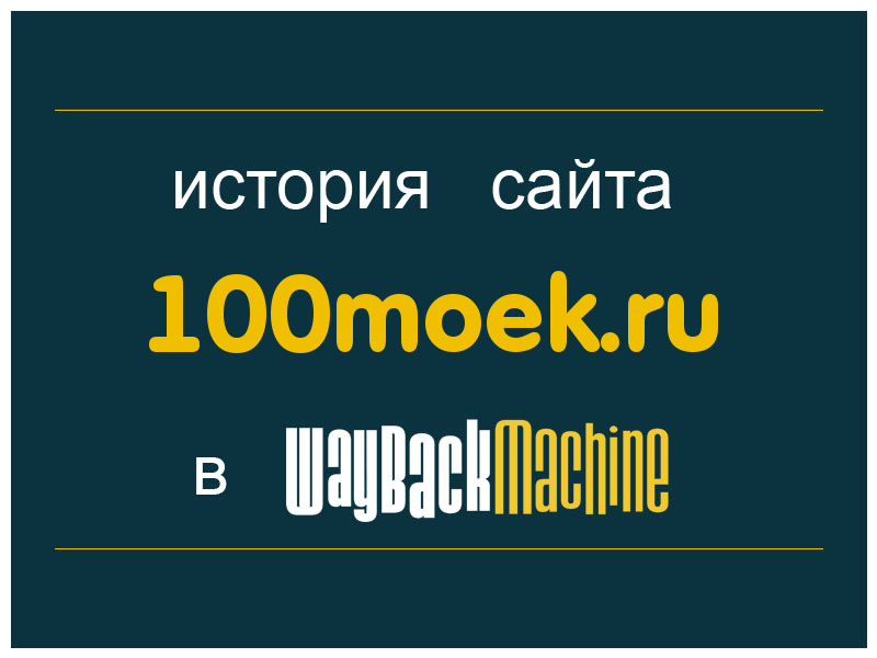 история сайта 100moek.ru