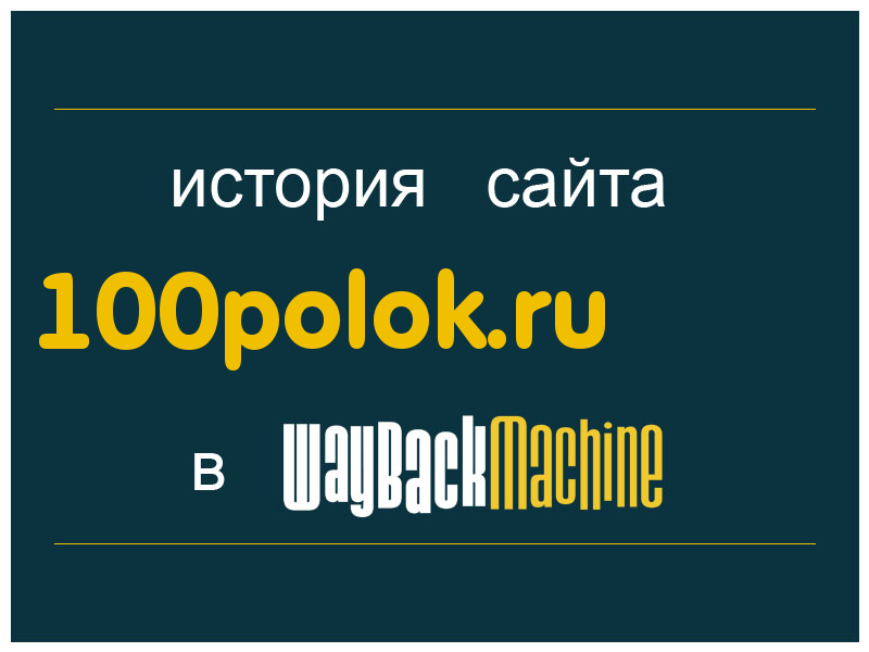 история сайта 100polok.ru