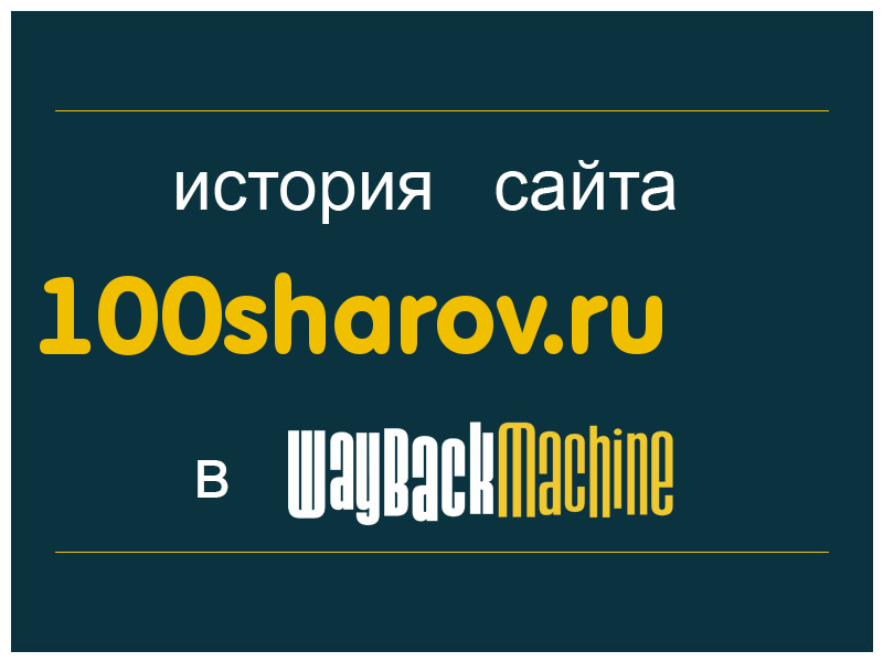 история сайта 100sharov.ru