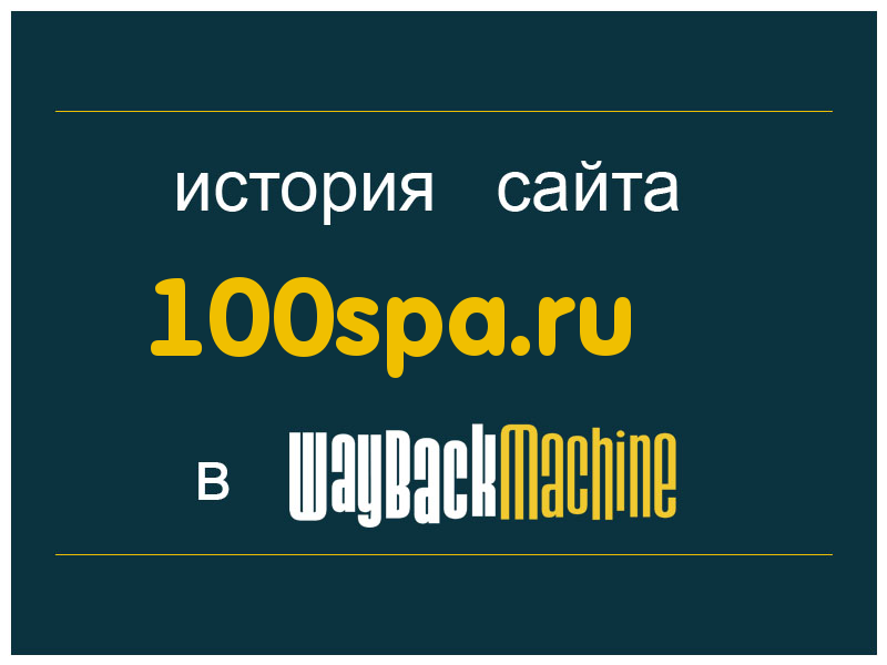 история сайта 100spa.ru