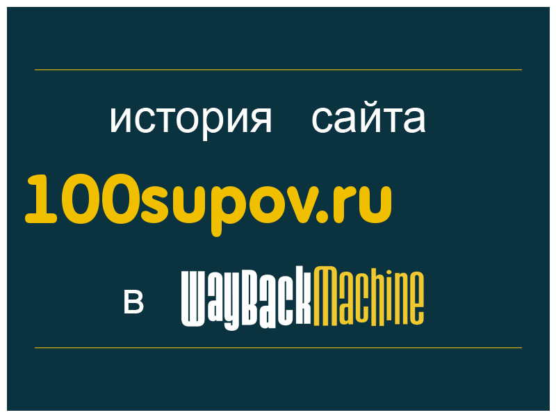 история сайта 100supov.ru