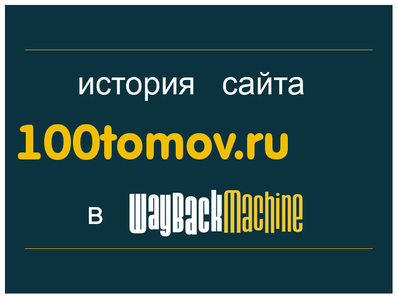 история сайта 100tomov.ru