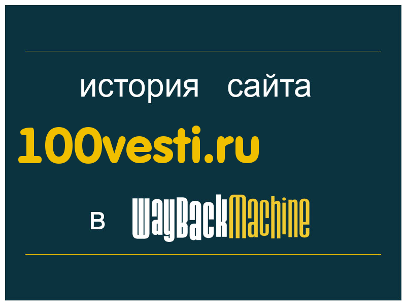 история сайта 100vesti.ru