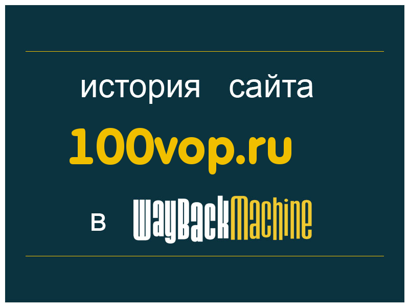 история сайта 100vop.ru