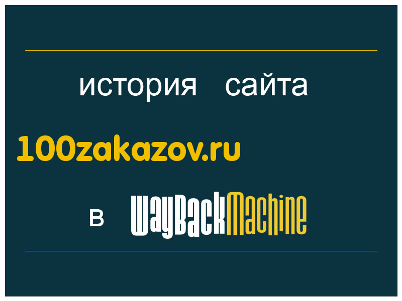 история сайта 100zakazov.ru