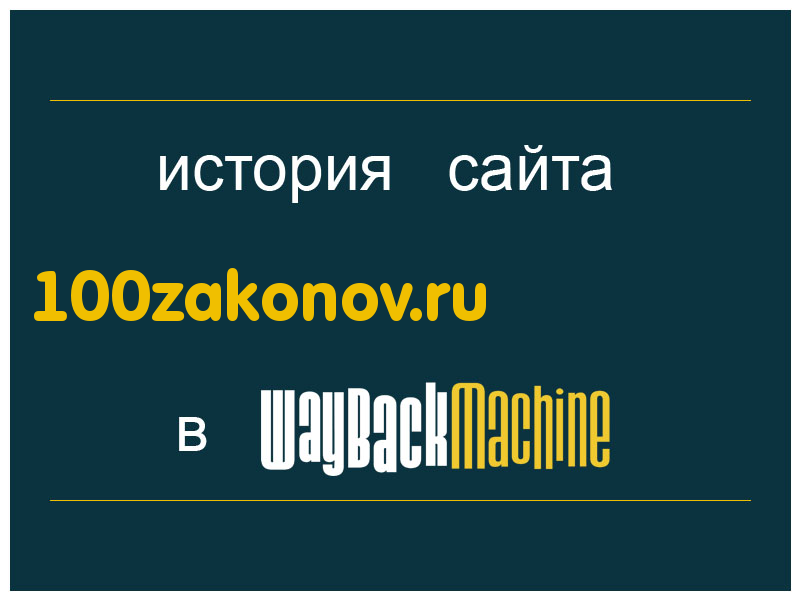 история сайта 100zakonov.ru