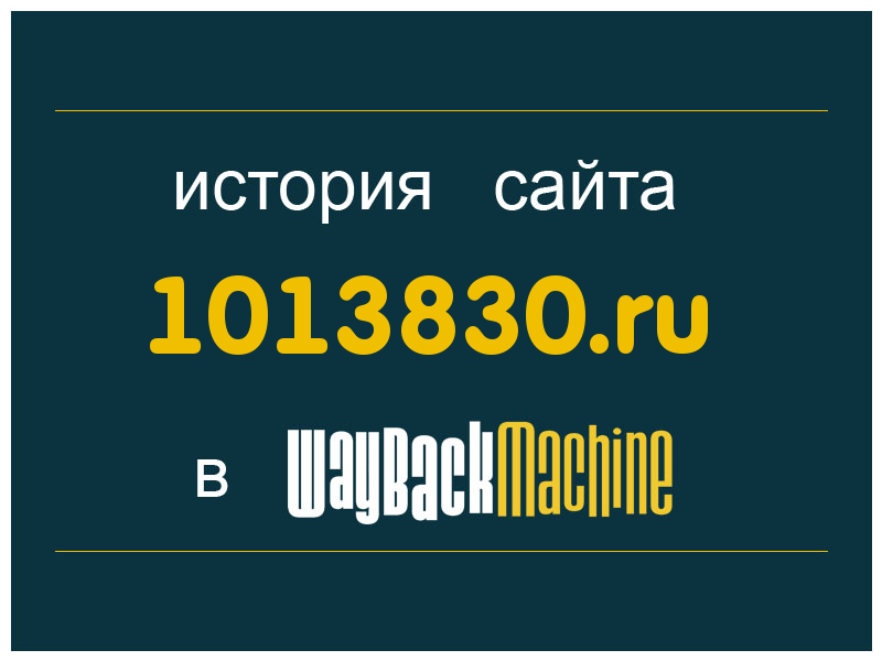 история сайта 1013830.ru