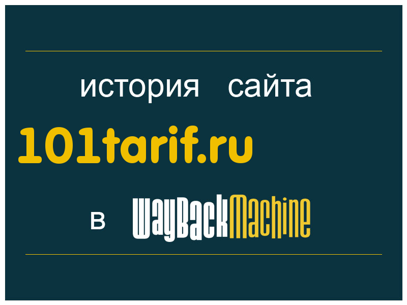 история сайта 101tarif.ru
