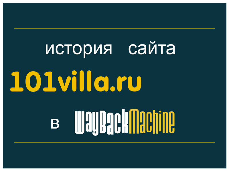 история сайта 101villa.ru