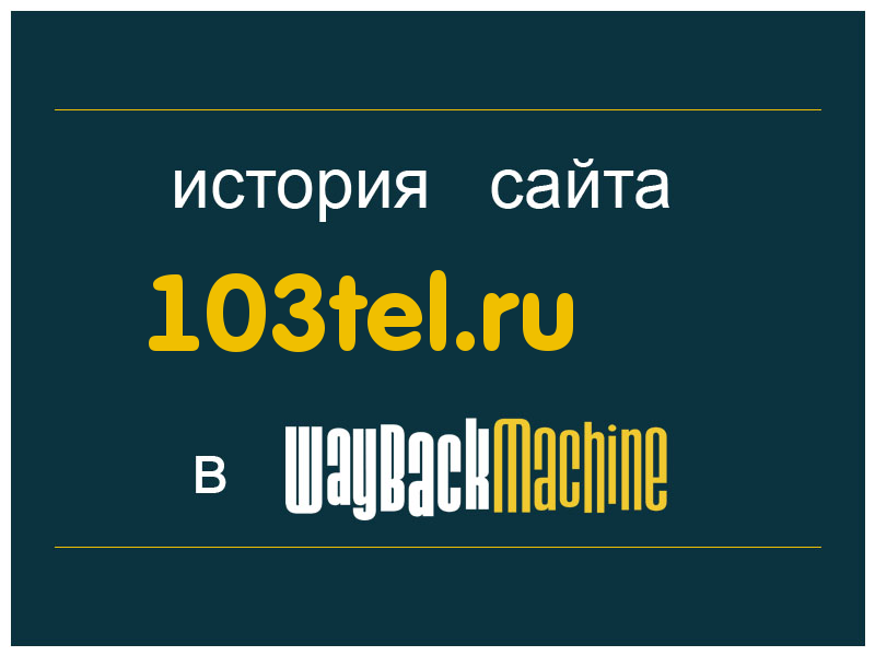 история сайта 103tel.ru