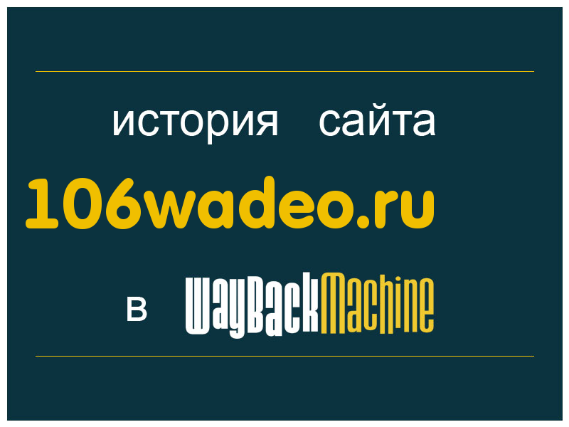 история сайта 106wadeo.ru